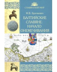 Балтийские славяне. Начало онемечивания (1128—1278 гг.)