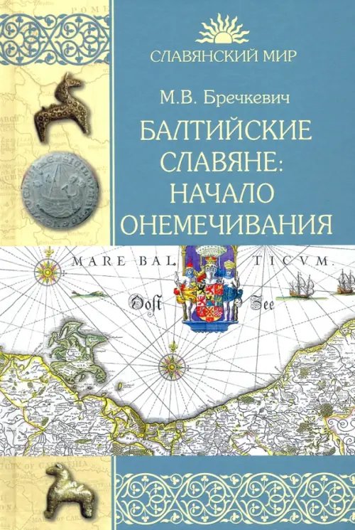 Балтийские славяне. Начало онемечивания (1128—1278 гг.)