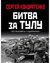 Битва за Тулу. &quot;Остановить Гудериана!&quot;