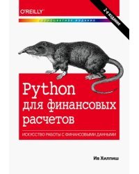 Python для финансовых расчетов