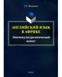 Английский язык в Африке: Лингвокультурологический аспект. Монография