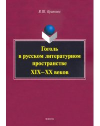 Гоголь в русском литературном пространстве XIX—XX веков