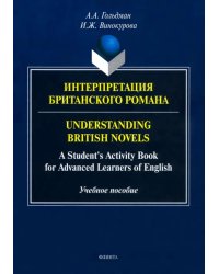 Интерпретация британского романа