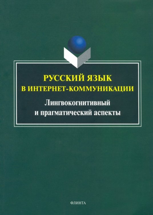 Русский язык в интернет-коммуникации. Лингвокогнитивный и прагматический аспекты