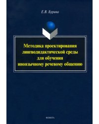 Методика проектирования лингводидактической среды для обучения иноязычному речевому общению