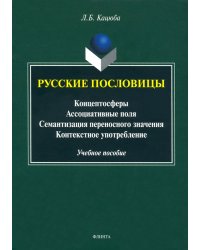 Русские пословицы: концептосферы, ассоциативные поля, семантизация переносного значения