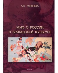 Миф о России в британской культуре: монография