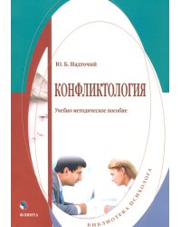 Конфликтология. Учебно-методическое пособие