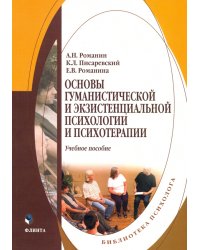 Основы гуманистической и экзистенциальной психологии и психотерапии