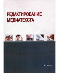 Редактирование медиатекста. Коллективная монография