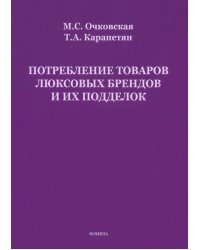 Потребление товаров люксовых брендов и их подделок