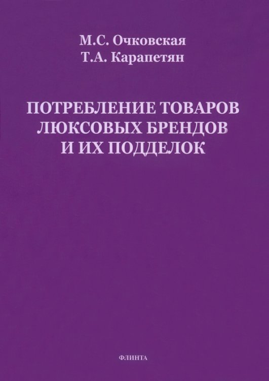 Потребление товаров люксовых брендов и их подделок