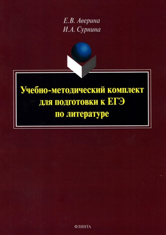 Учебно-методический комплект для подготовки к ЕГЭ по литературе