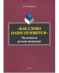 «Как слово наше отзовется» : метасмыслы русской литературы