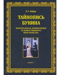 Тайнопись Бунина. Интегральная композиция художественного пространства