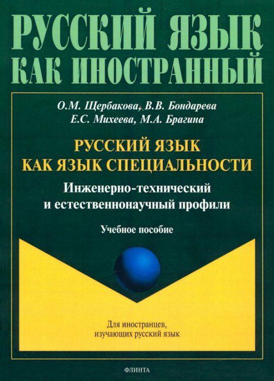 Русский язык как язык специальности. Инженерно-технический и естественнонаучный профили