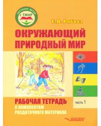 Окружающий природный мир. Рабочая тетрадь с комплектом раздаточного материала. Часть 1