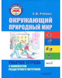 Окружающий природный мир. Рабочая тетрадь с комплектом раздаточного материала. Часть 2