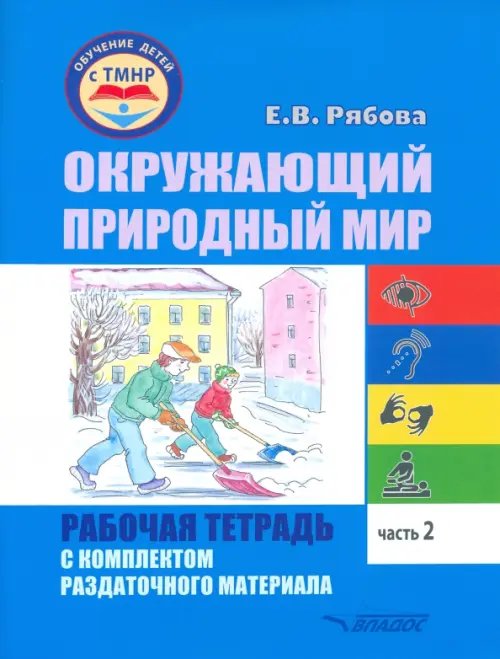 Окружающий природный мир. Рабочая тетрадь с комплектом раздаточного материала. Часть 2