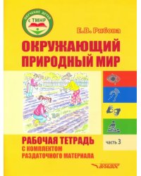 Окружающий природный мир. Рабочая тетрадь с комплектом раздаточного материала. Часть 3