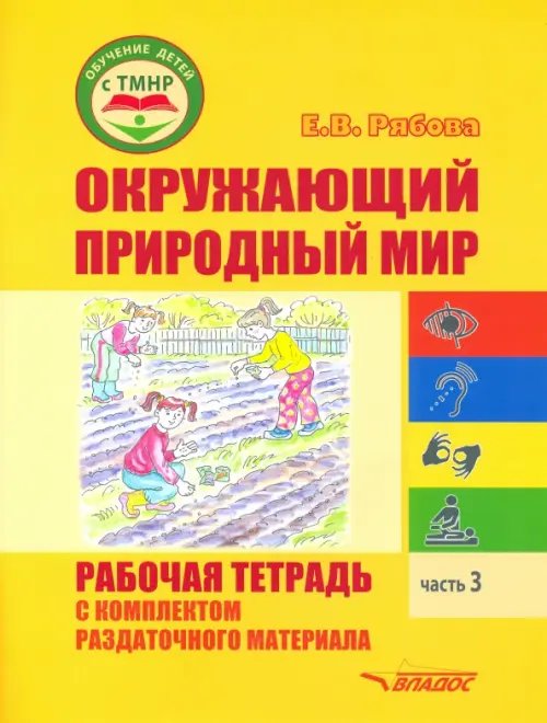 Окружающий природный мир. Рабочая тетрадь с комплектом раздаточного материала. Часть 3