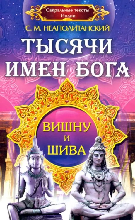 Тысячи имен Бога. Вишну и Шива