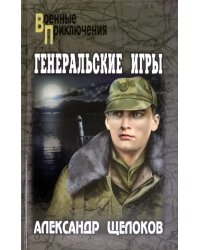 Генеральские игры