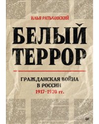 Белый террор. Гражданская война в России. 1917-1920 гг.