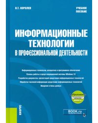 Информационные технологии в профессиональной деятельности. Учебное пособие (+еПриложение)