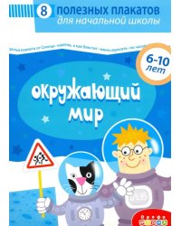 Комплект плакатов. Окружающий мир