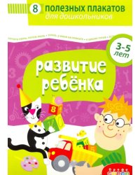 Комплект плакатов. Развитие ребенка