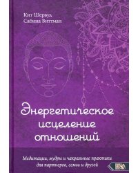 Энергетическое исцеление отношений. Медитации, мудры и чакральные практики для партнеров, семьи