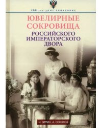 Ювелирные сокровища Российского императорского двора