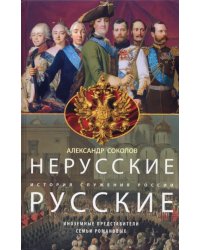 Нерусские русские. История служения России