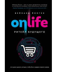 ONLIFE. Ритейл будущего. Что нужно сделать сегодня, чтобы быть лидером отрасли завтра