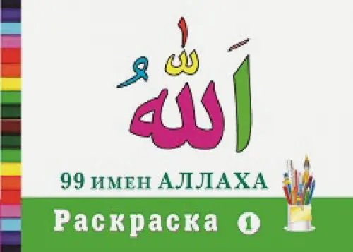 99 имен Аллаха