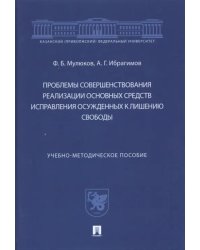 Проблемы совершенствования реализации основных средств исправления осужденных к лишению свободы