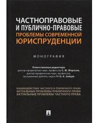 Частноправовые и публично-правовые проблемы современной юриспруденции. Монография