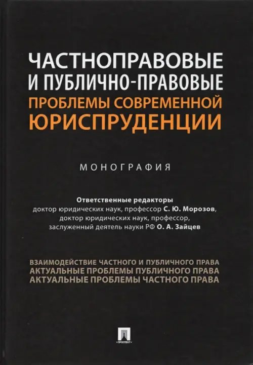 Частноправовые и публично-правовые проблемы современной юриспруденции. Монография