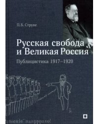 «Русская свобода и Великая Россия». Публицистика 1917–1920 гг.