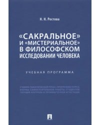 «Сакральное» и «мистериальное» в философском исследовании человека. Учебная программа