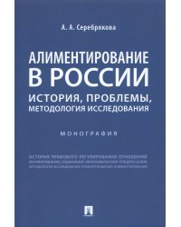 Алиментирование в России. История, проблемы, методология исследования. Монография