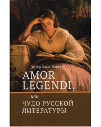 Amor legendi, или Чудо русской литературы