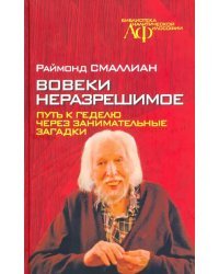 Вовеки неразрешимое. Путь к Геделю через занимательные загадки