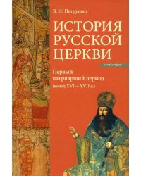 История Русской Церкви. Первый патриарший период (конец XVI - XVII в.)