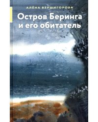 Остров Беринга и его обитатель