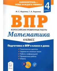 Математика. 4 класс. Подготовка к ВПР в классе и дома