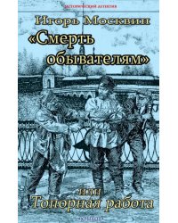 &quot;Смерть обывателям&quot;, или Топорная работа