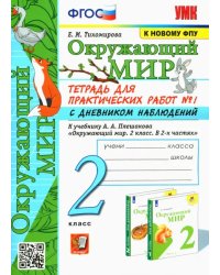 Окружающий мир. 2 класс. Тетрадь для практических работ №1 с дневником наблюденений к уч. Плешакова