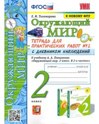 Окружающий мир. 2 класс. Тетрадь для практических работ № 2. С дневником наблюдений. К учебнику А.А. Плешакова &quot;Окружающий мир. 2 класс&quot;